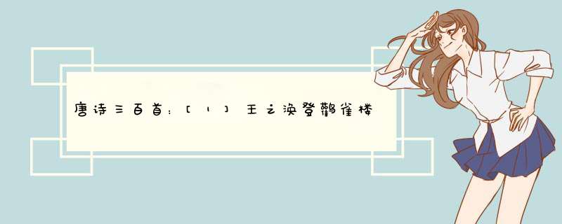 唐诗三百首：[1]王之涣登鹳雀楼赏析